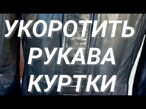 Видео: Укоротить рукава кожаной куртки самостоятельно, без похода в ателье. 