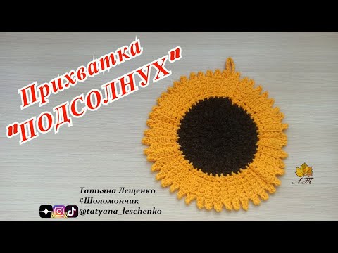 Видео: Прихватка "ПОДСОЛНУХ"