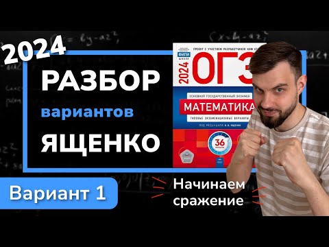 Видео: ОГЭ математика 2024 Ященко вариант 1. Полный разбор.