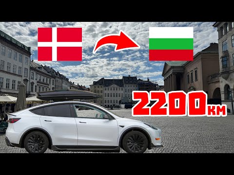 Видео: От Дания до България с Tesla Model Y