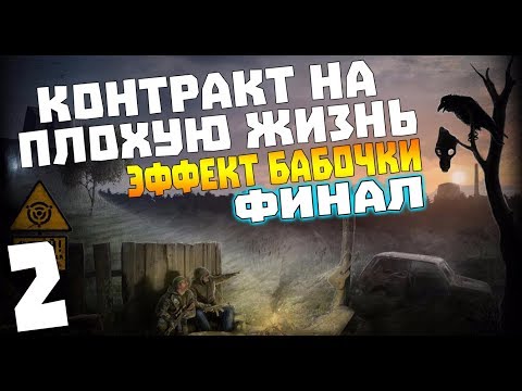 Видео: S.T.A.L.K.E.R. Контракт на Плохую Жизнь: Эффект Бабочки #2. Загадочный Финал