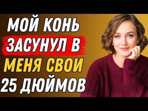 Видео: Пока мужа не было дома, я сделала ЭТО с нашей лошадью. Правдивая история измены