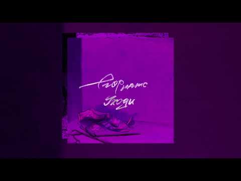 Видео: егор натс - уходи [Official Audio]