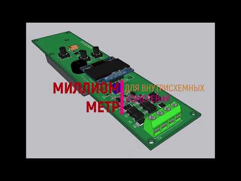 Видео: Миллиомметр для внутрисхемных измерений