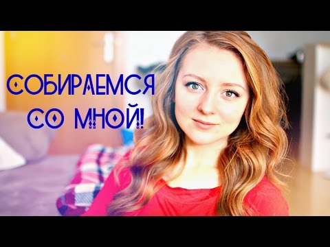 Видео: СОБИРАЕМСЯ СО МНОЙ! | ЕЖЕДНЕВНЫЙ  МАКИЯЖ  | MAKEUPKATY