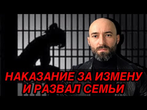 Видео: Каким должно быть наказание за измену и развал семьи?!