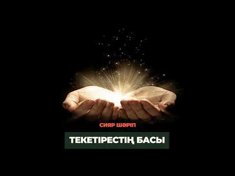 Видео: 25. Текетірестің басы | Сияр Шәріп