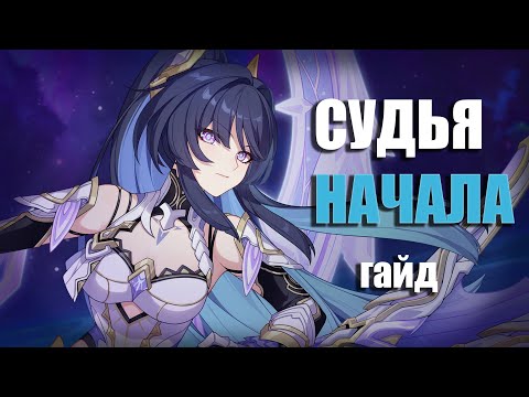 Видео: Гайд на Herrscher of Origin | Honkai Impact 3rd