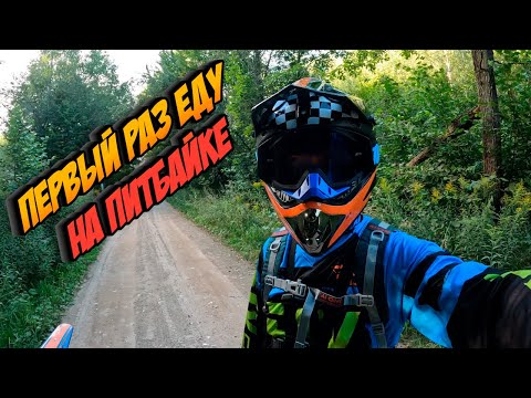 Видео: Первый раз еду на питбайке!