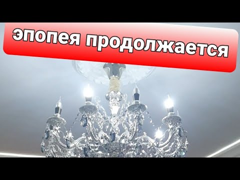 Видео: Привезли технику, повесили люстры...