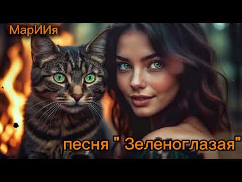 Видео: Встречайте новая песня " Зеленоглазая"