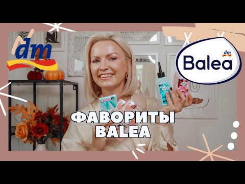 Видео: ФАВОРИТЫ ОТ МАРКИ BALEA /ЛУЧШЕЕ ОТ BALEA / BALEA FAVORITEN/ ЧТО КУПИТЬ В МАГАЗИНЕ DM?