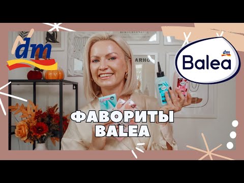 Видео: ФАВОРИТЫ ОТ МАРКИ BALEA /ЛУЧШЕЕ ОТ BALEA / BALEA FAVORITEN/ ЧТО КУАПИТЬ В МАГАЗИНЕ DM?