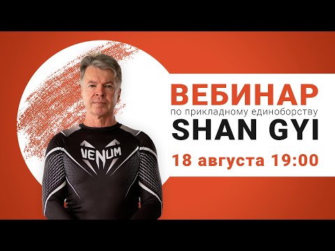 Видео: Боевое искусство Шан Ги