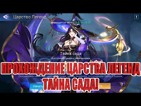 Видео: ЦАРСТВО ЛЕГЕНД "ТАЙНА САДА" Mobile Legends: Adventure