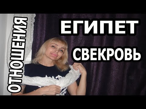 Видео: ОТНОШЕНИЯ СО СВЕКРОВЬЮ/ СЕМЬЯ ЕГИПЕТСКОГО МУЖА (рус. субтитры)