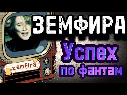 Видео: Земфира. Успех по фактам | Путь Земфиры до славы