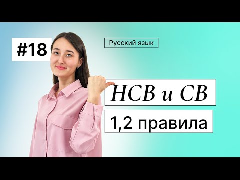Видео: Совершенный и несовершенный (1,2 правила) | 18-dars | Rus tilini 0 dan o'rganish