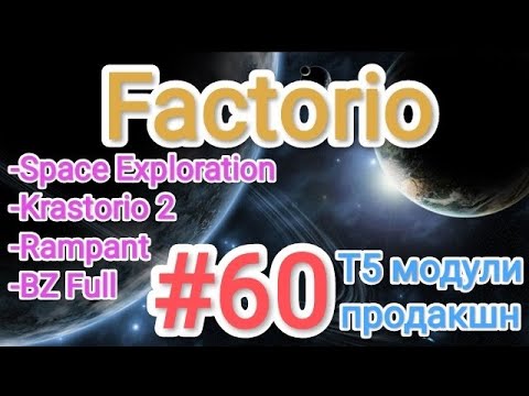 Видео: Factorio / Факторио (SE + K2 + BZ Full + Rampant) - прохождение №60 (Т5 модули продакшн)