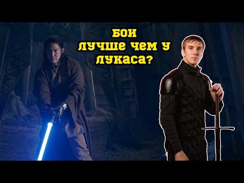 Видео: Боец на мечах смотрит ВСЕ сцены фехтования из Аколита