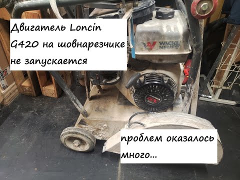 Видео: Ремонт двигателя Loncin G420