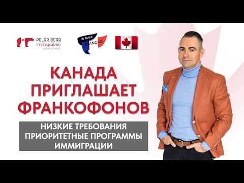 Видео: Иммиграция в Канаду для франкофонов. Низкие требования и приоритетные программы