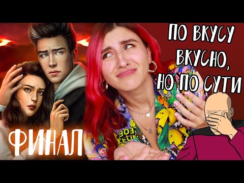 Видео: ВСЕ НЕ ТАК с ЯРОСТЬЮ ТИТАНОВ....финал 1 сезона