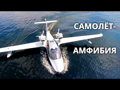 Видео: За штурвалом самолета-амфибии