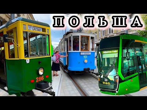 Видео: Скачок в ЦИВИЛИЗАЦИЮ. Трамваи в Польше ( Познань )