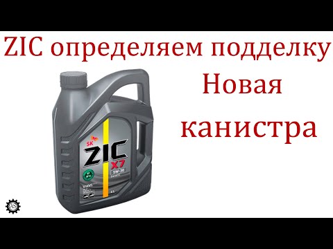 Видео: Моторное масло ZIC, как отличить подделку?