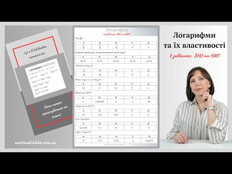 Видео: Логарифми та їх властивості в завданнях ЗНО та НМТ. Математика. Підготовка НМТ 2024