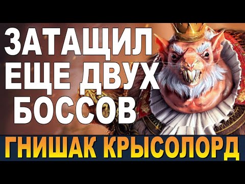 Видео: RAID: КОРОЛЬ 👑 PVE СРАЖЕНИЙ - ГНИШАК КРЫСОЛОРД ЗАТАЩИЛ ЕЩЕ 2 БОССОВ 🔥🔥🔥 ЗБТ | GNISHAK VERMINLORD