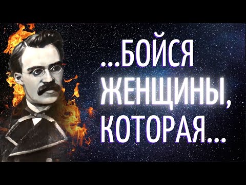 Видео: "А что есть истина?": избранные цитаты для думающих людей. Фридрих Ницше.