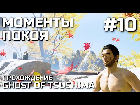 Видео: МОМЕНТЫ ПОКОЯ #10, прохождение GHOST OF TSUSHIMA
