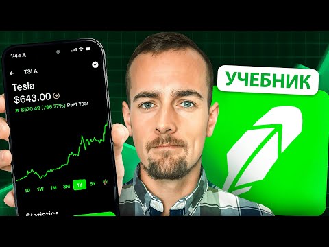 Видео: Инвестирование в Robinhood для начинающих | ПОЛНОЕ руководство (2025)