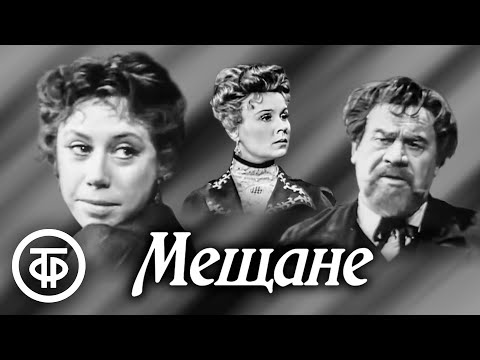 Видео: Горький. Мещане. МХАТ (1965)