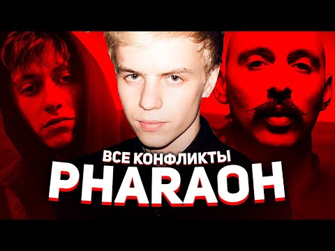 Видео: ВСЕ КОНФЛИКТЫ PHARAOH (L'ONE, KIZARU, BOULEVARD DEPO, ACID.DROP.KING)