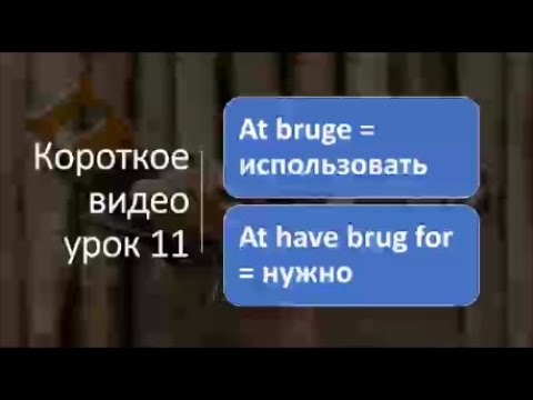 Видео: Короткое видео урок 11 At bruge = использовать, At have brug for = нужно