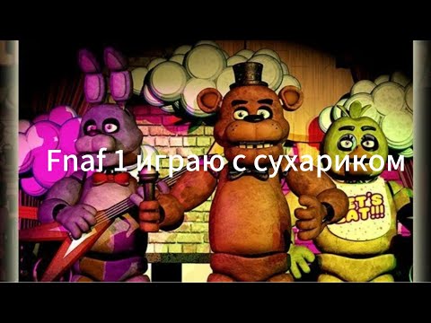 Видео: Проходим фнаф 1 с сухариком
