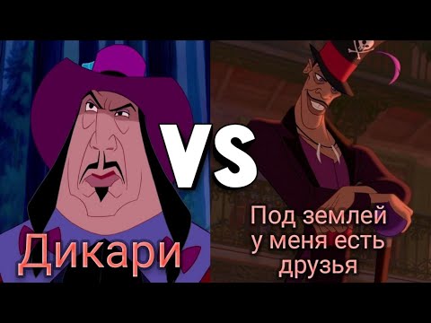 Видео: Песни /Дикари vs Под землей у меня есть друзья / "Пакахонтас" и "Принцеса и лягушка"