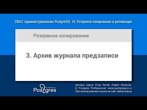 Видео: DBA3-10 Тема 03 «Архив журнала предзаписи»