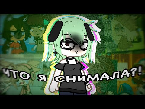 Видео: 😳 МОЕ ТЕМНОЕ ПРОШЛОЕ…☠️ // Реакция на МОИ старые видео из ТТ гача лайф // Gacha Life