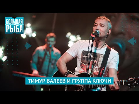 Видео: Тимур Валеев и Группа КЛЮЧИ. Концерт | Живой звук