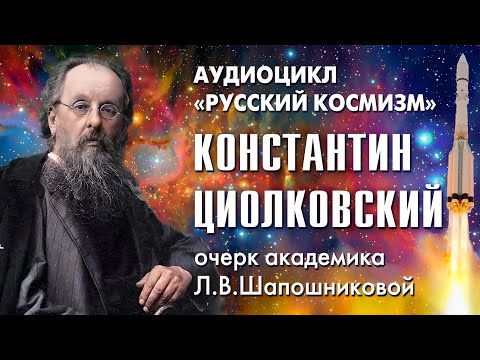 Видео: Константин Циолковский. Русский космизм. Очерк академика Л.В.Шапошниковой