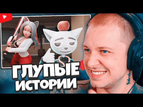 Видео: СТИНТ И СОЛЕК: 1 Час Рассказывают Глупые Истории // SOLEK