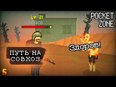 Видео: ПУТЬ НА СОВХОЗ - POCKET ZONE #8