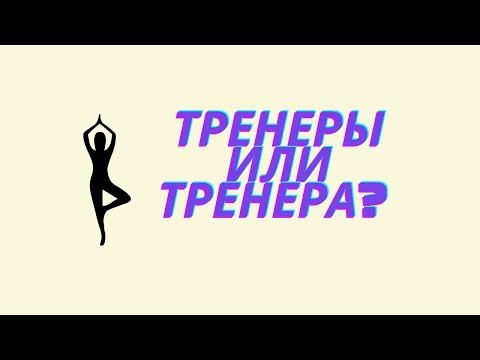 Видео: Тренеры или тренера? Как говорить правильно?
