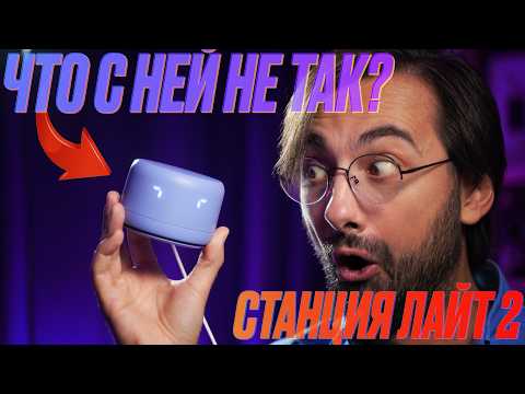 Видео: Станция Лайт 2 - ЧТО НЕ ТАК? Честный обзор и РОЗЫГРЫШ новой колонки Яндекса