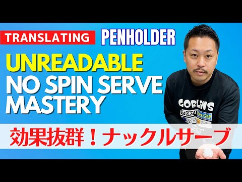 Видео: Нечитаемое мастерство подачи без вращения｜Penhold [настольный теннис]