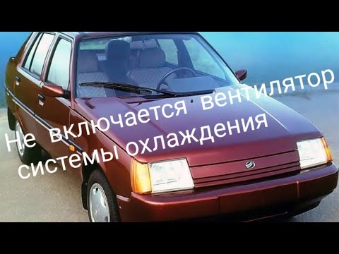 Видео: Не включается вентилятор охлаждения, Таврия , Славута инжектор.